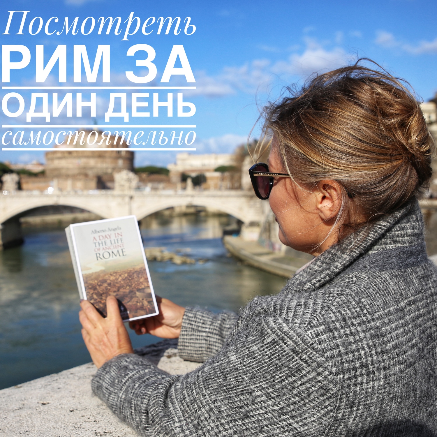 День в Риме